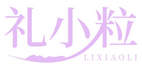 禮小粒