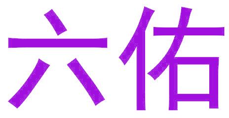 六佑