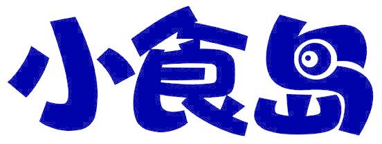 小食岛