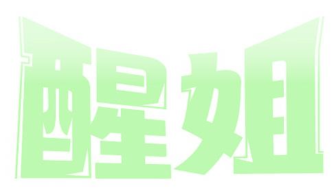 醒姐