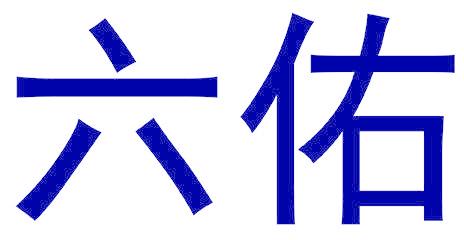 六佑