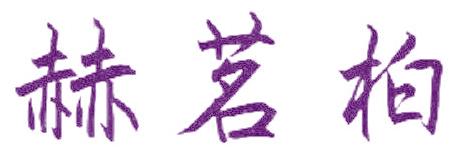 赫茗柏