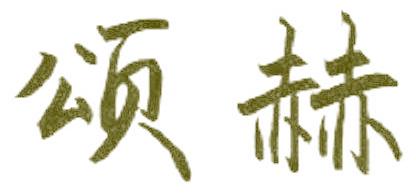 頌赫