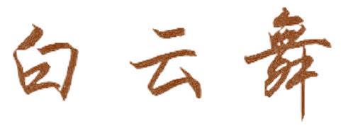 白云舞