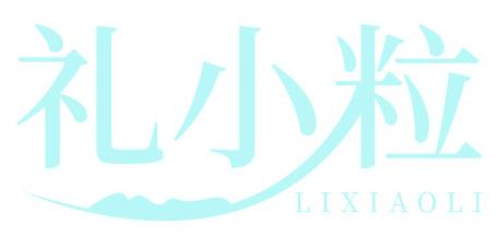 礼小粒