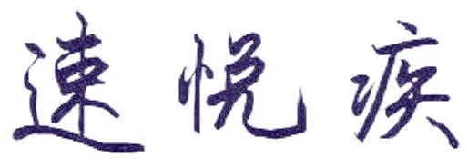 速悦疾