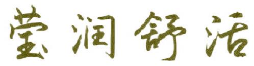 莹润舒活