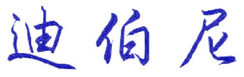 迪伯尼