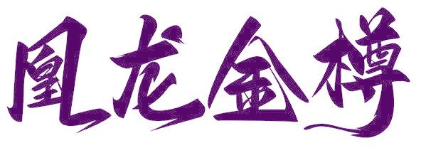 凰龙金樽