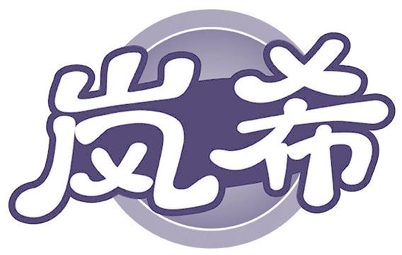 岚希