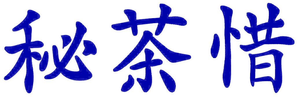 秘茶惜