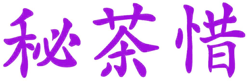 秘茶惜