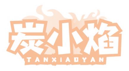 炭小焰