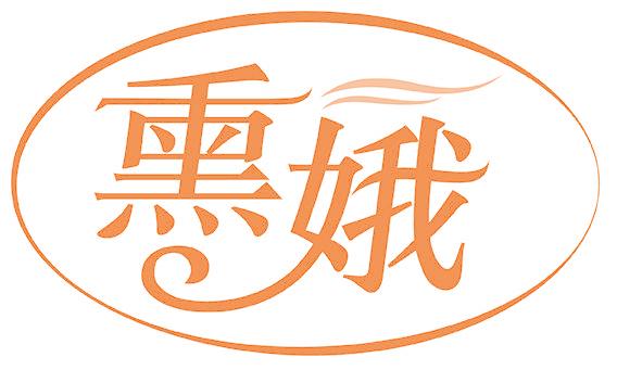 熏娥