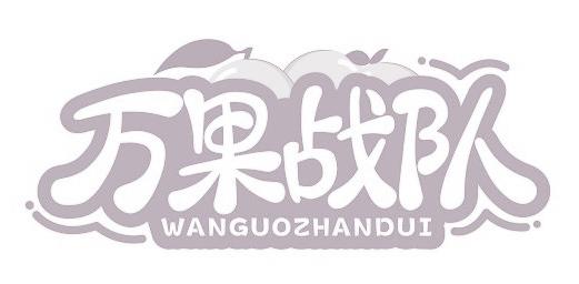 万果战队