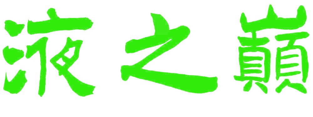 液之巅