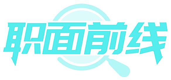 职面前线