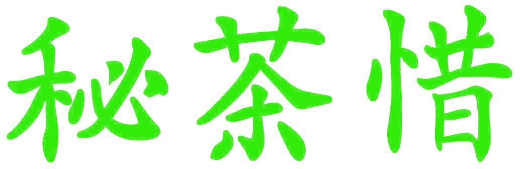 秘茶惜