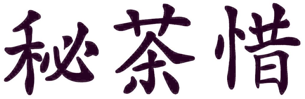 秘茶惜