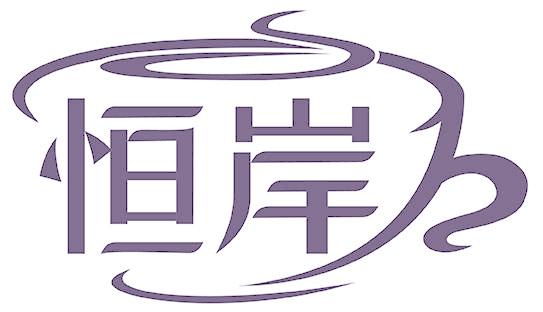 恒岸