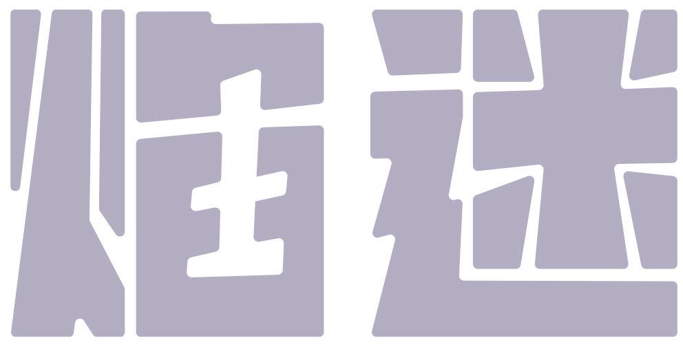 焰迷