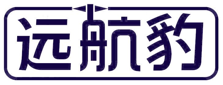 远航豹