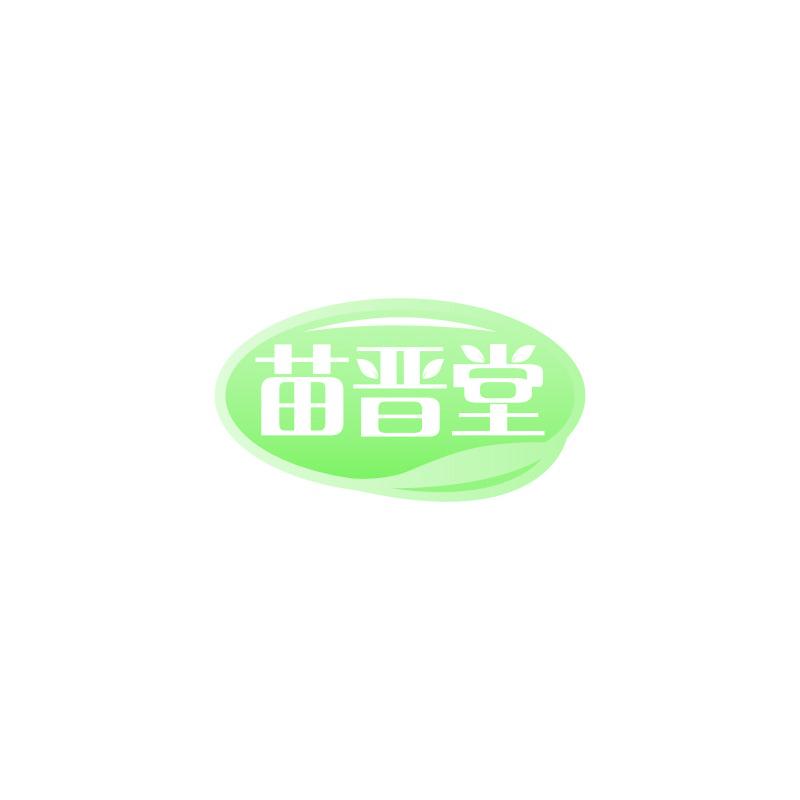 苗晋堂