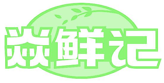 焱鲜记