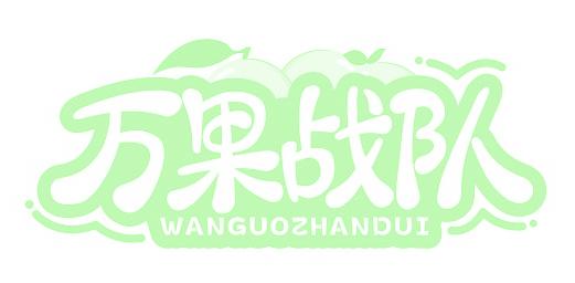 万果战队