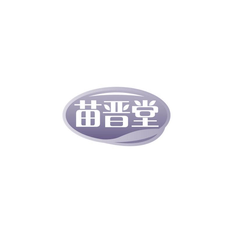 苗晋堂