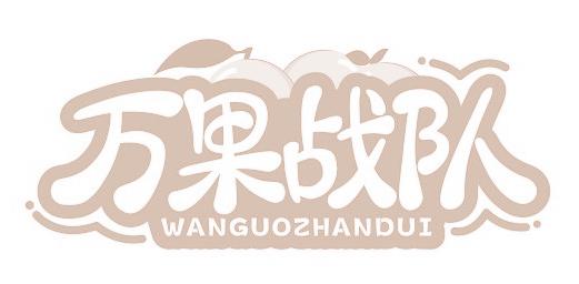 万果战队