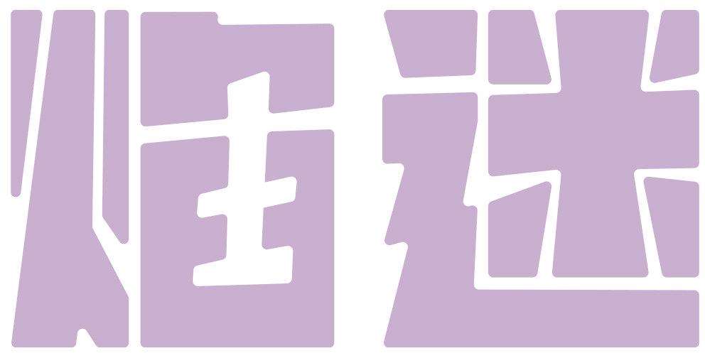 焰迷