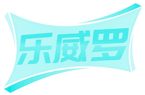 乐威罗