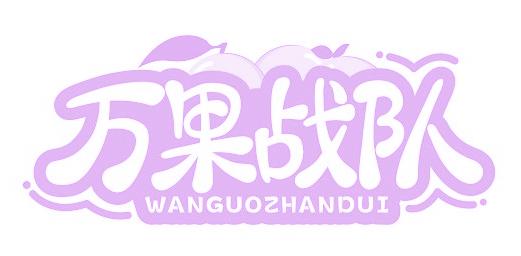 万果战队