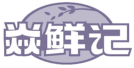 焱鮮記