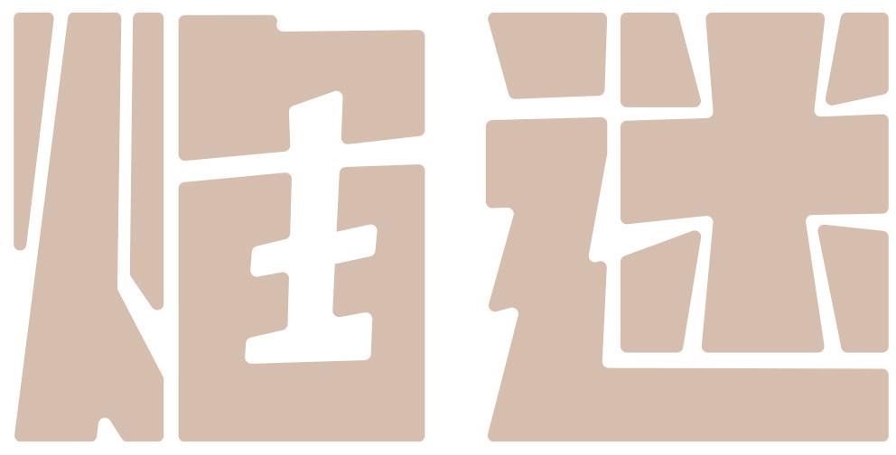焰迷
