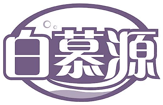 白慕源