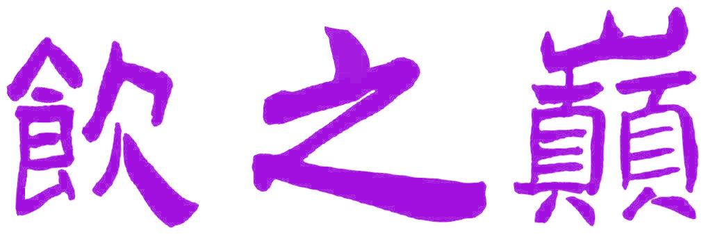 饮之巅