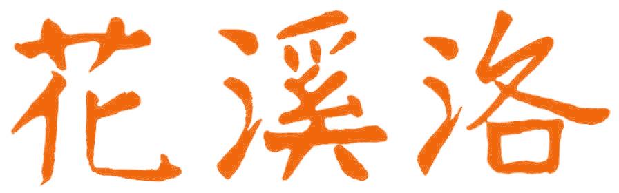 花溪洛