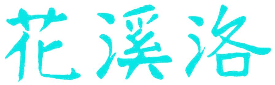 花溪洛