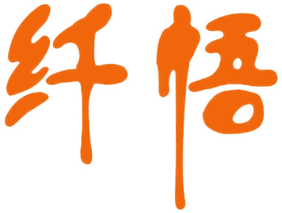 纤悟