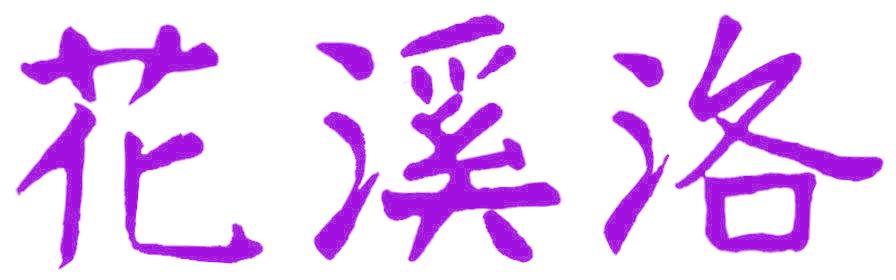 花溪洛