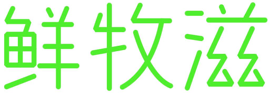 鲜牧滋