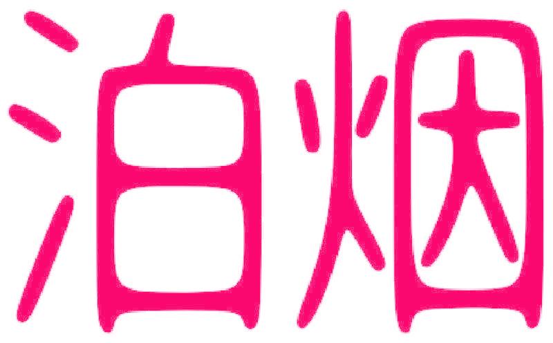 泊烟