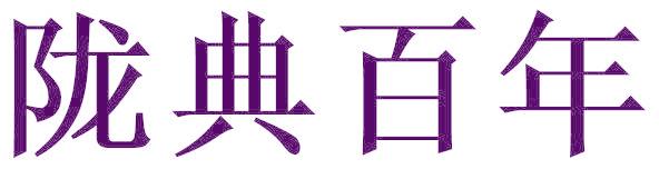 陇典百年