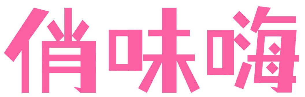 俏味嗨