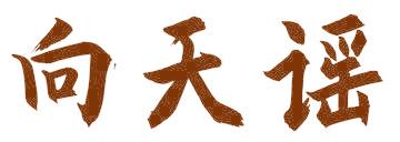 向天謠