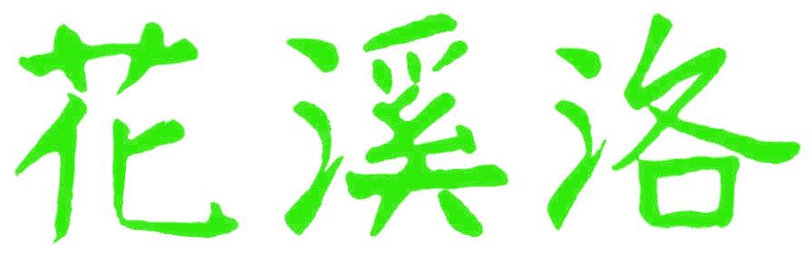 花溪洛