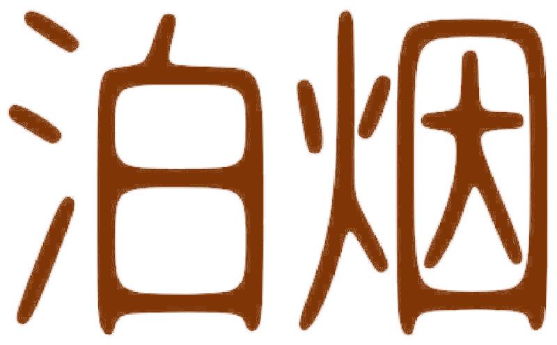 泊烟