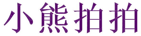 小熊拍拍